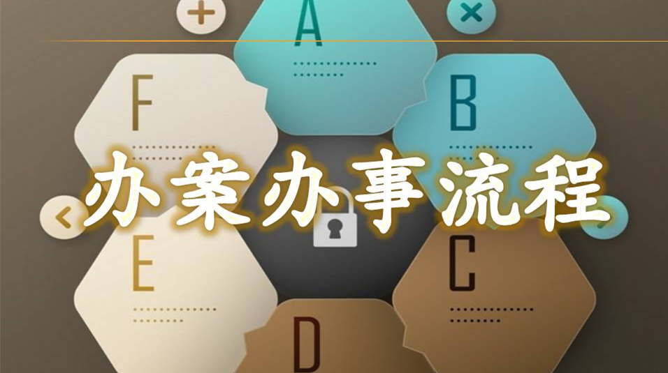 辦案辦事流程.jpg